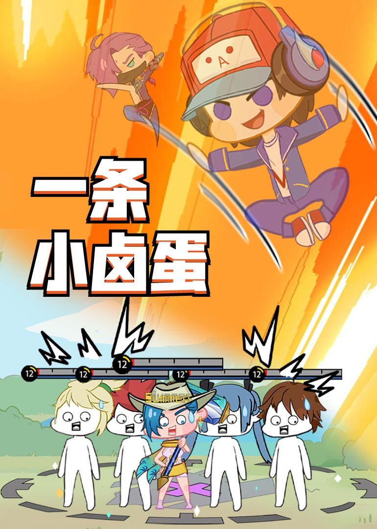 王者小卤蛋之日常篇封面图