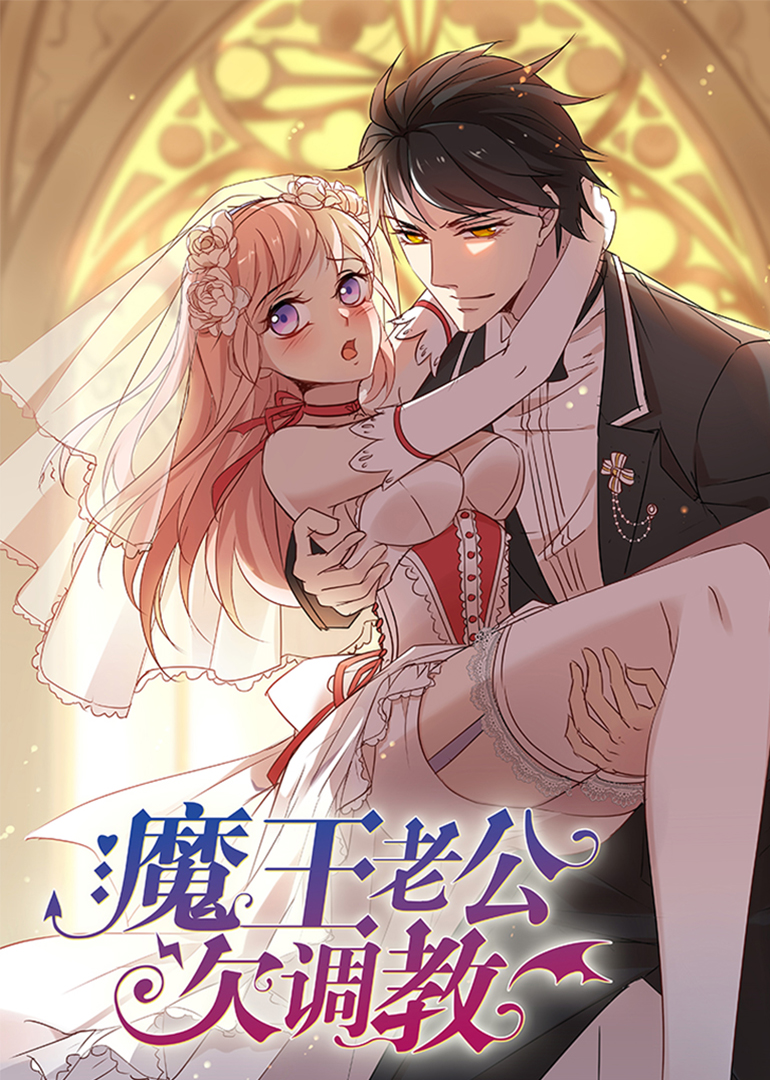 魔王老公欠调教封面图
