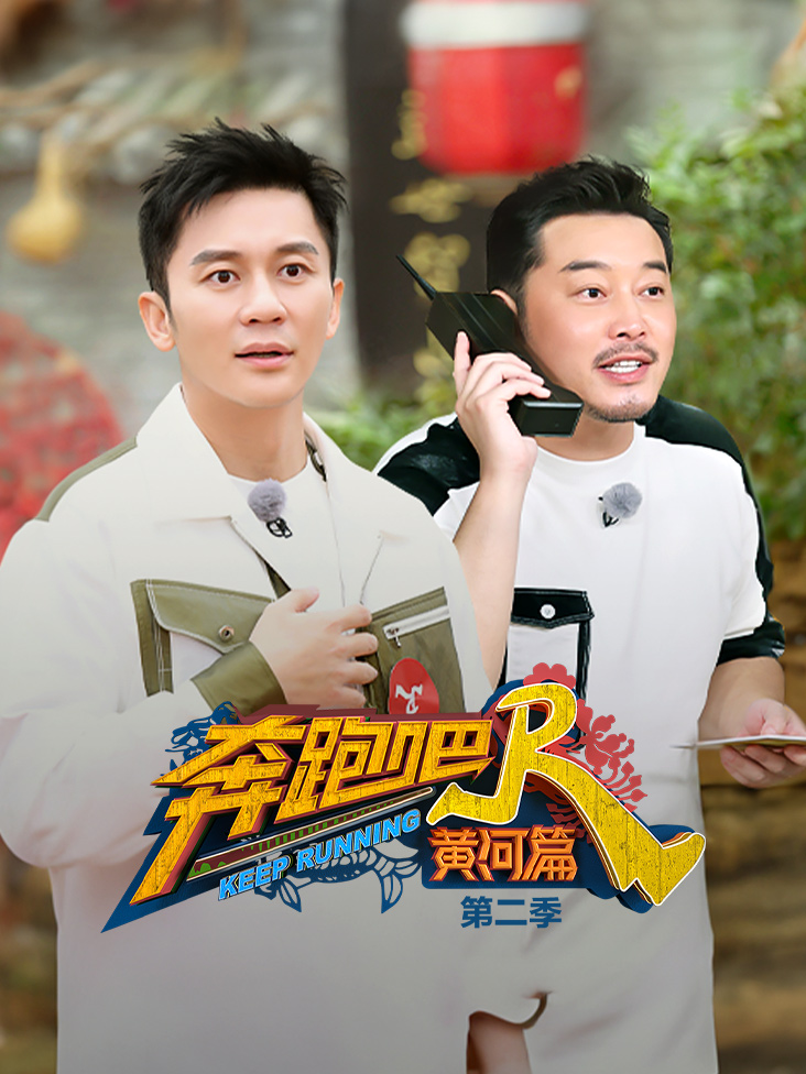 奔跑吧黄河篇 第二季封面图
