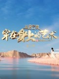 丝路云裳·穿在身上的艺术 第三季封面图