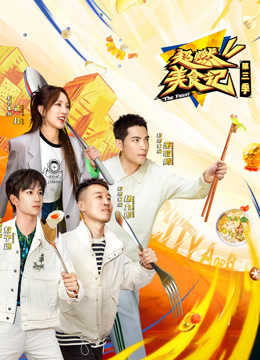 超燃美食记 第三季封面图