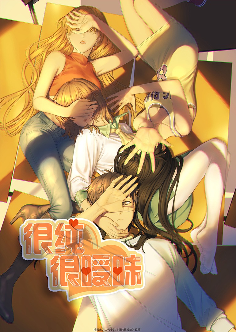 很纯很暧昧封面图