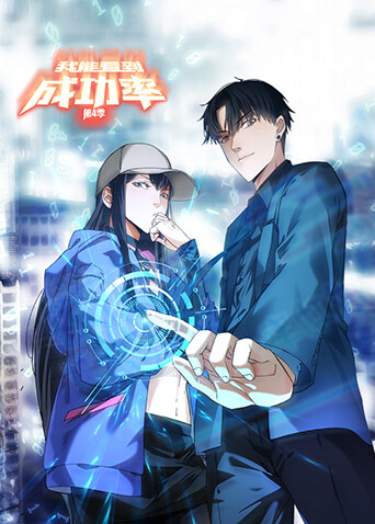 我能看到成功率 第四季封面图