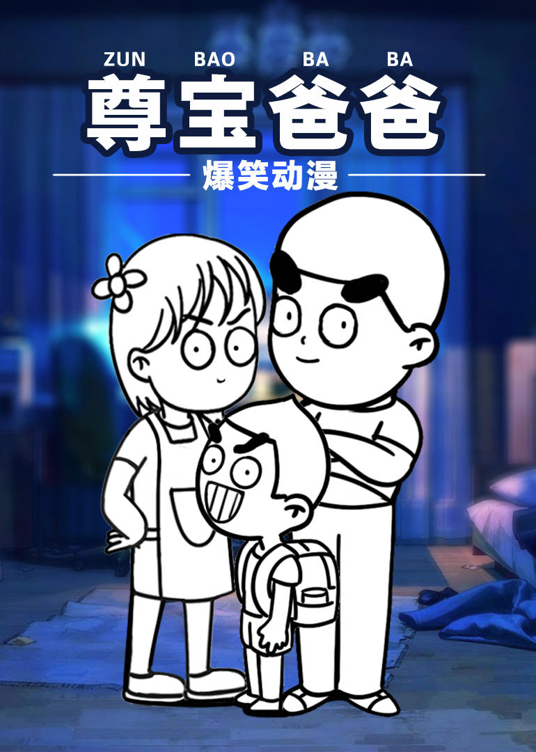 尊宝爸爸搞笑动漫封面图