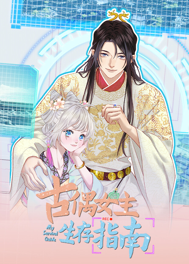 古偶女主生存指南封面图