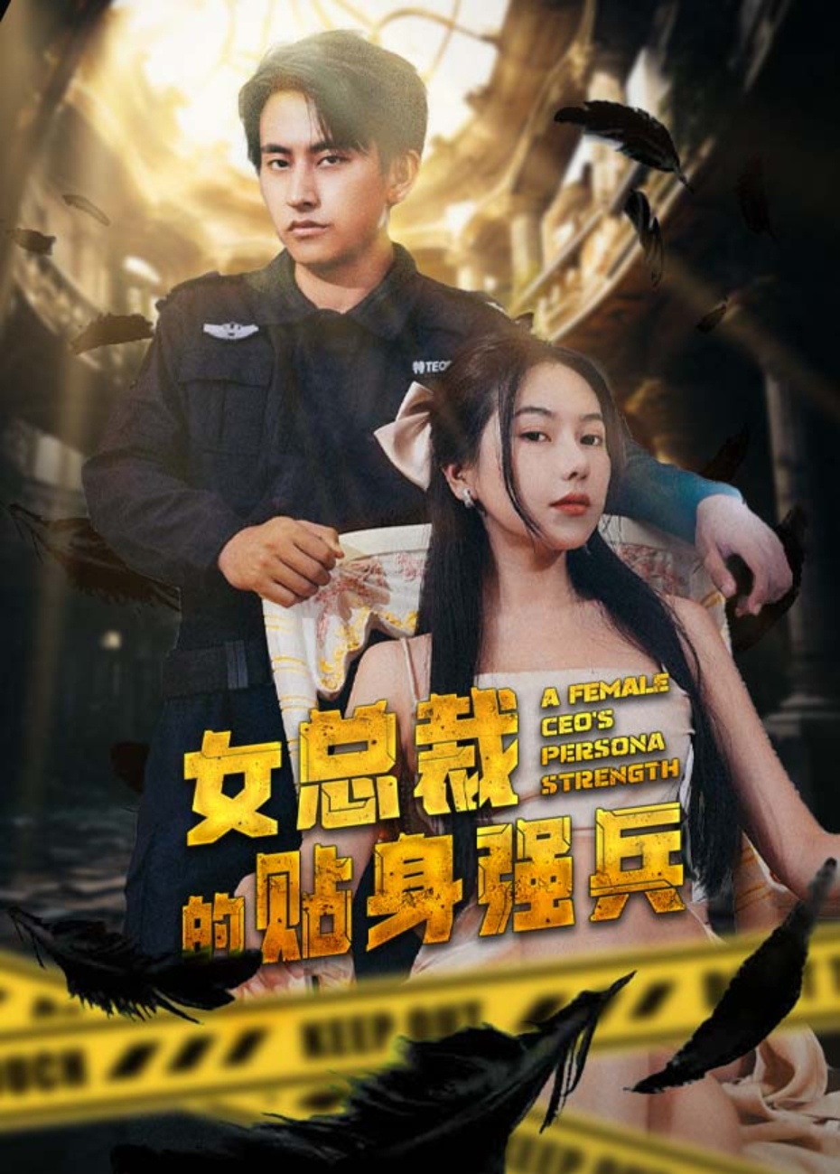 女总裁的贴身强兵