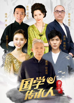 国学传承人 第三季封面图