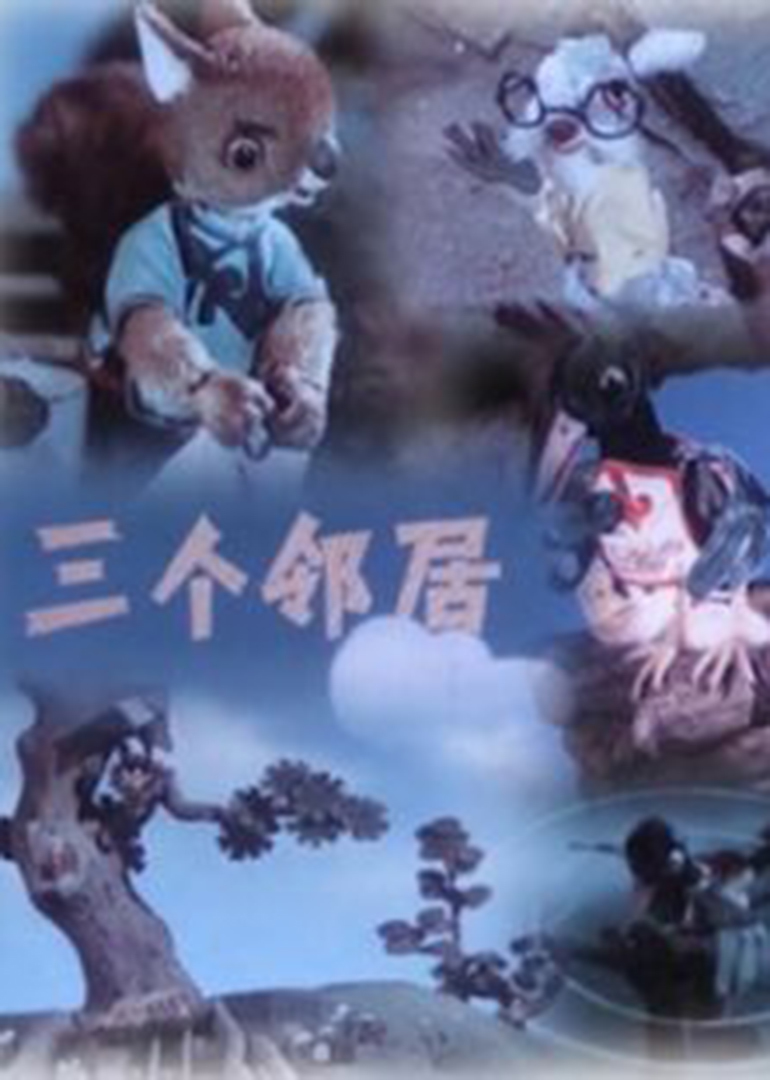 三个邻居封面图