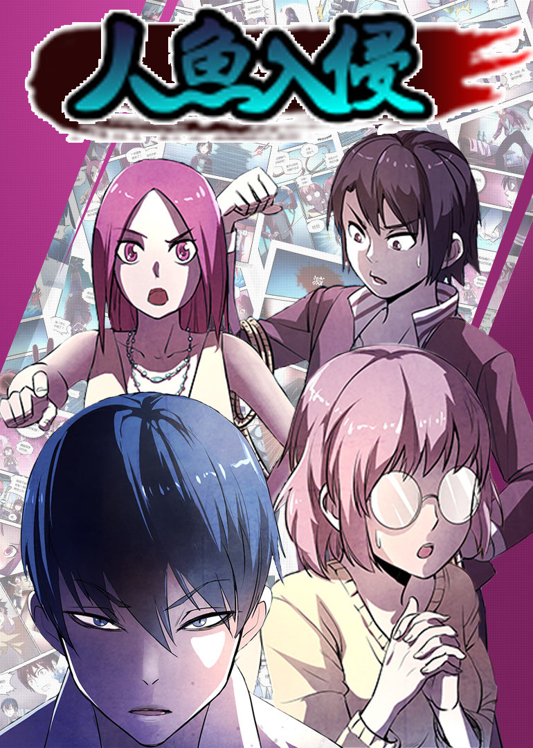 人鱼入侵封面图