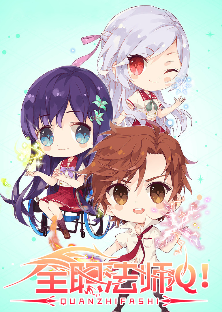 全职法师Q版小剧场 第二季封面图