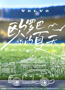 欧罗巴的夏天封面图
