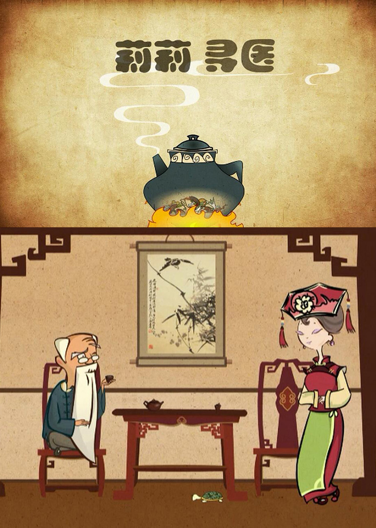 莉莉寻医封面图