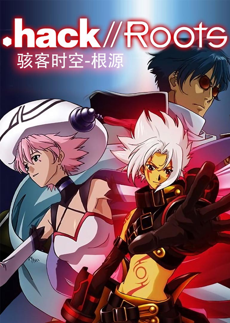 骇客时空 根源封面图