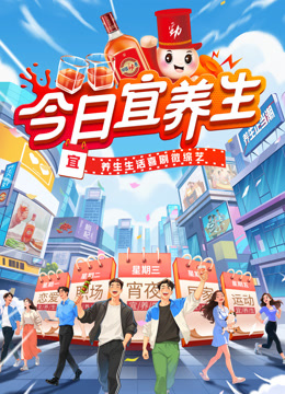 今日宜养生封面图