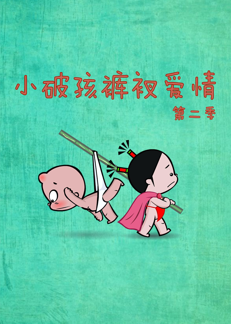小破孩裤衩爱情 第二季封面图