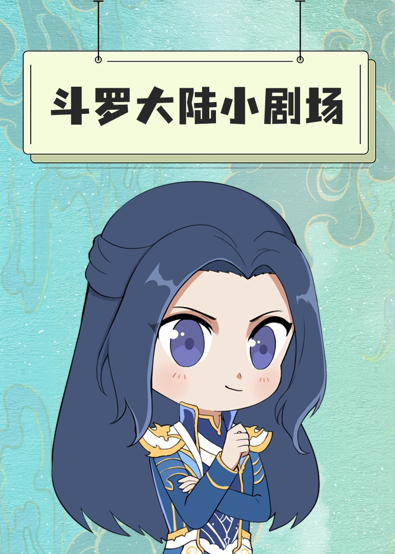 斗罗大陆小剧场封面图