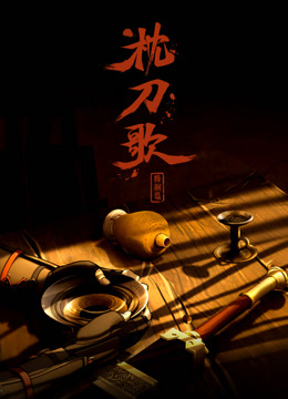 枕刀歌 特别篇封面图