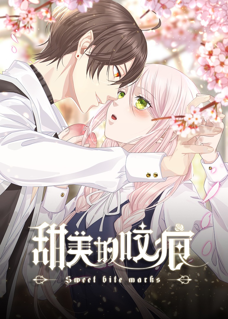 甜美的咬痕 高冷配音版封面图
