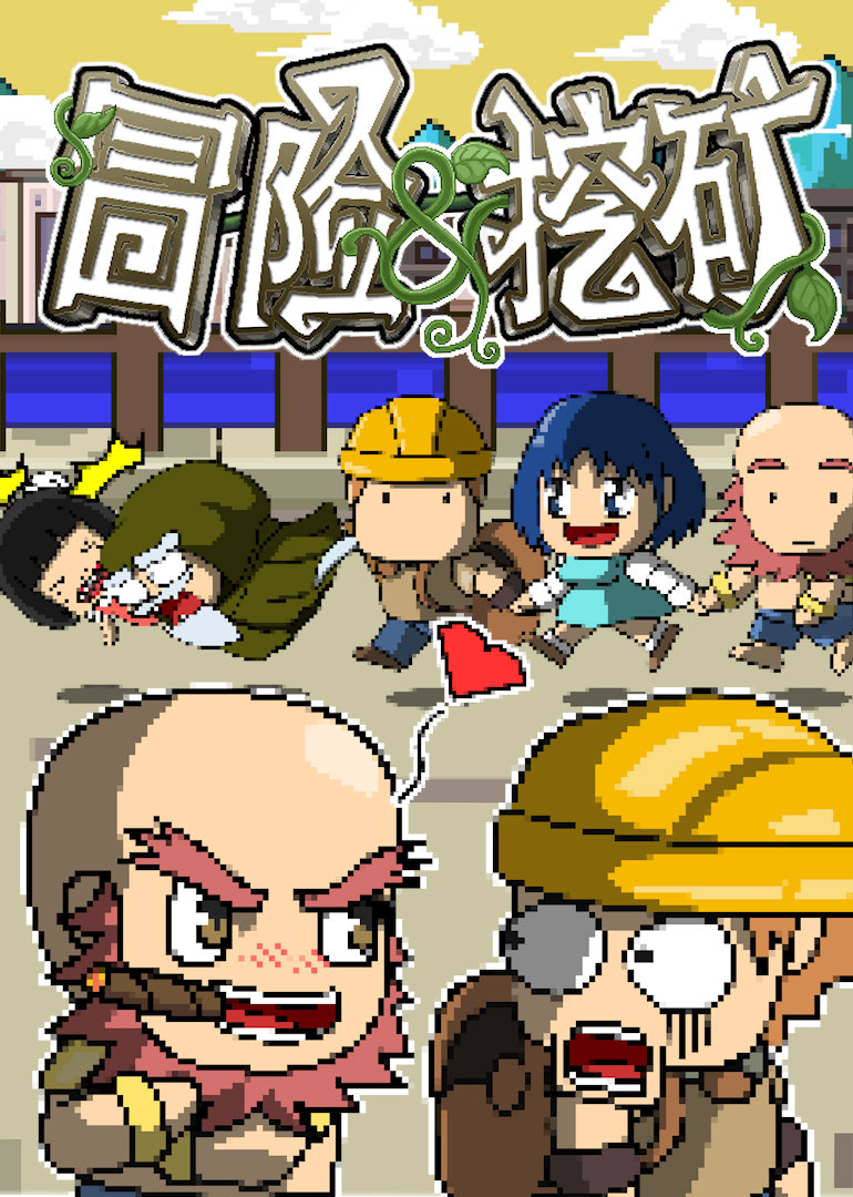 冒险与挖矿封面图