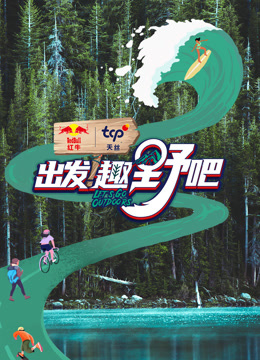 出发！趣野吧封面图