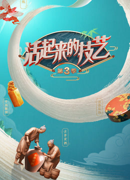 活起来的技艺 第三季封面图