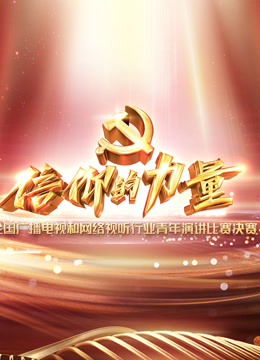 “信仰的力量”全国广播电视和网络视听行业青年演讲比赛封面图