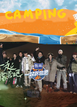 一起露营吧 第一季封面图
