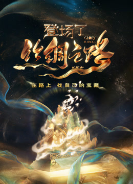 登场了！丝绸之路封面图