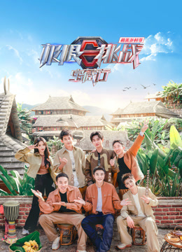 极限挑战宝藏行·和美乡村季封面图