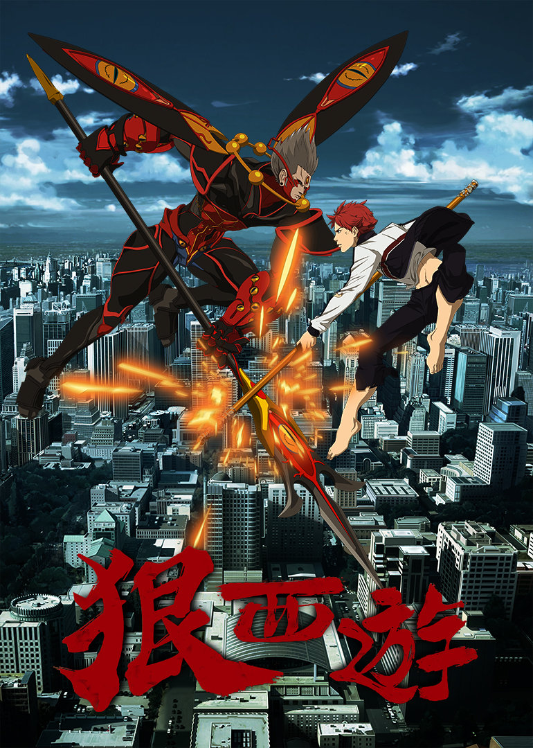 狠西游 第一季封面图