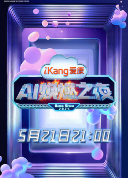 爱康AI焕燃之夜封面图