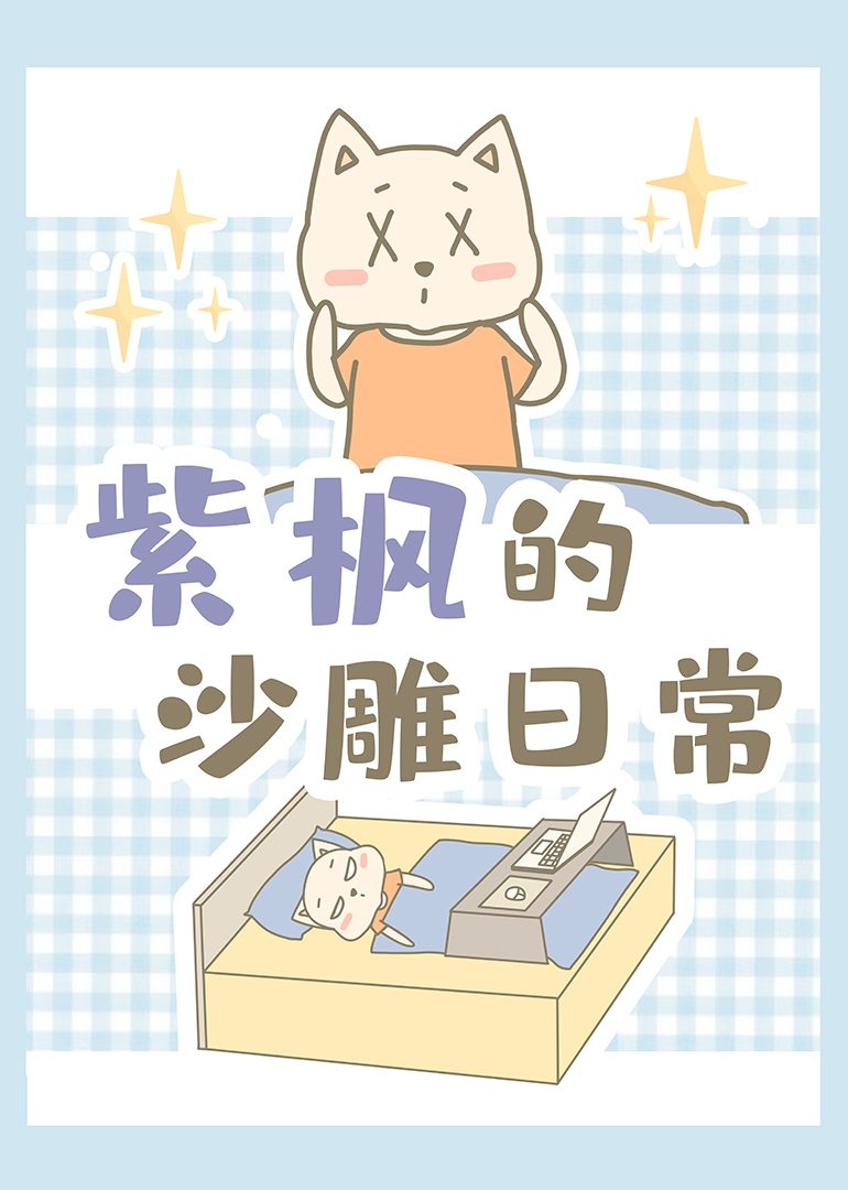 紫枫的沙雕日常封面图