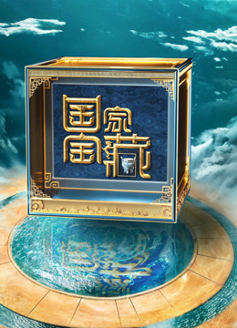 国家宝藏 第四季