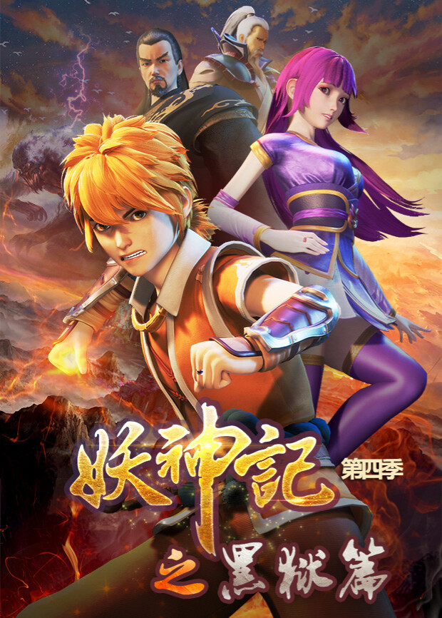 妖神记 第四季封面图