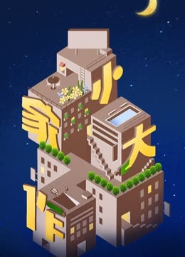 小家大作封面图