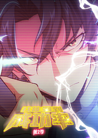 我能看到成功率 第二季封面图