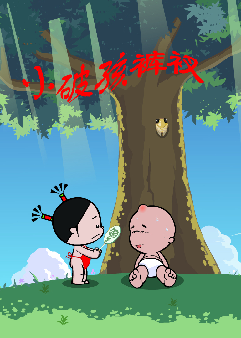 小破孩裤衩系列封面图