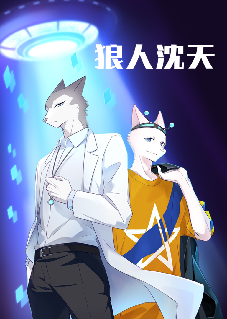 狼人沈天封面图