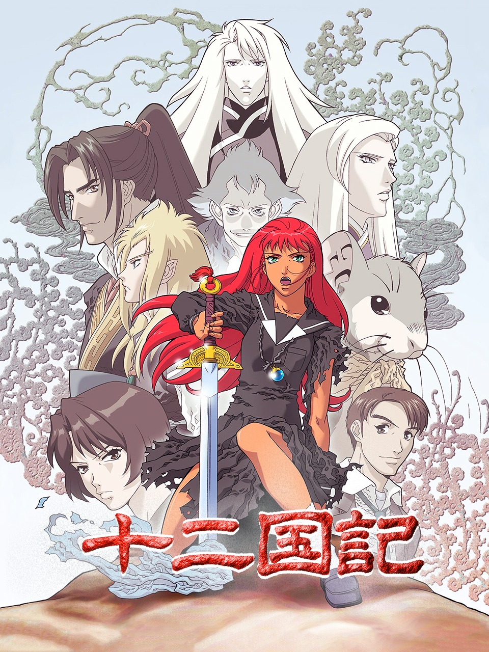 十二国记封面图