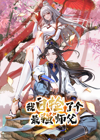 我白捡了个最强师父封面图