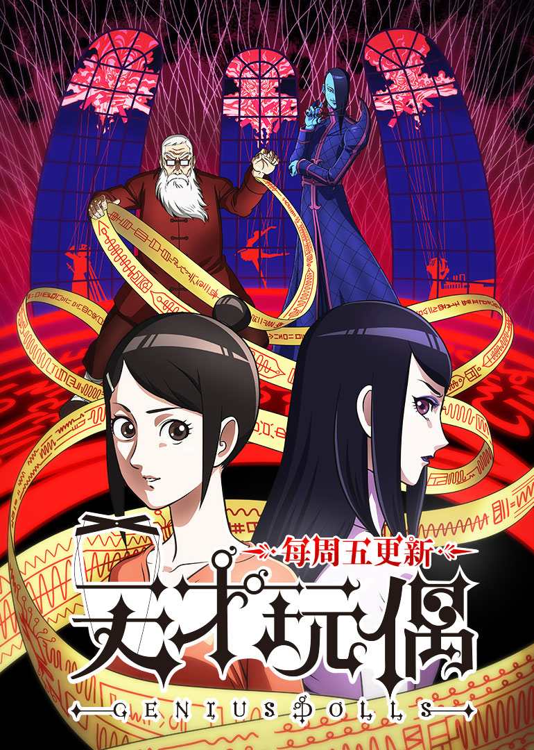 天才玩偶封面图