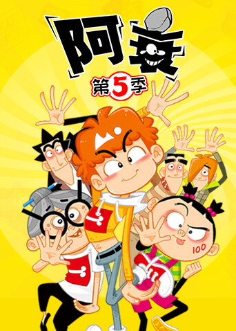 阿衰 第五季封面图