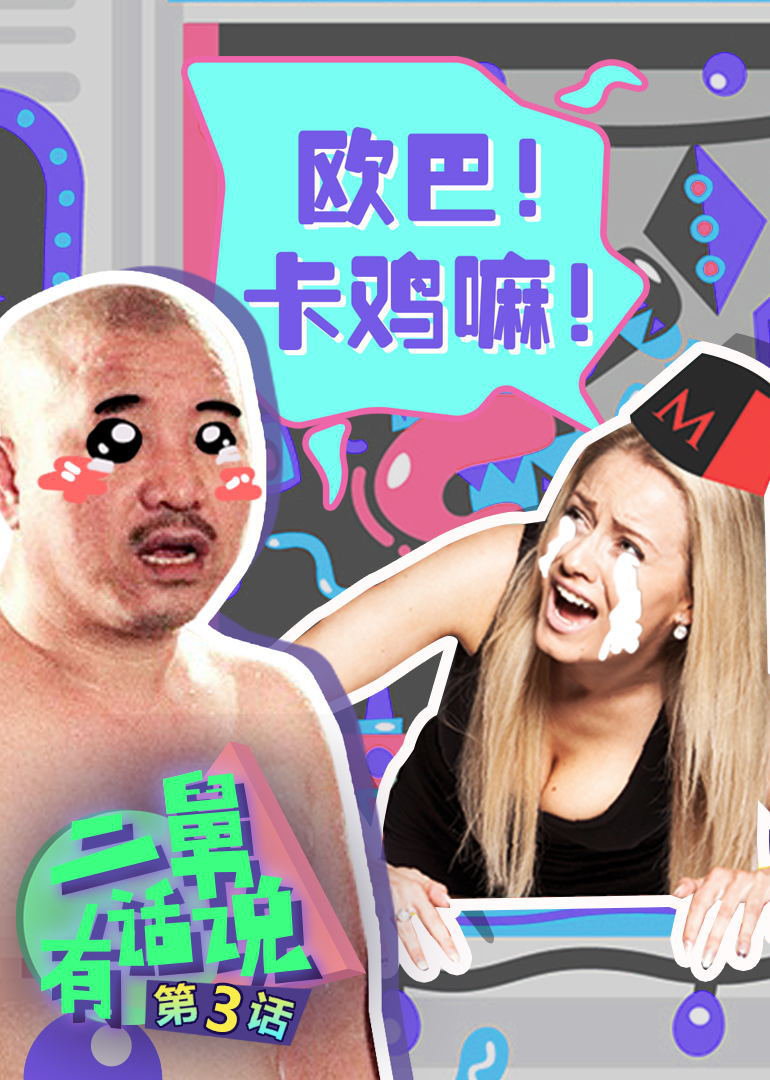 二舅有话说封面图