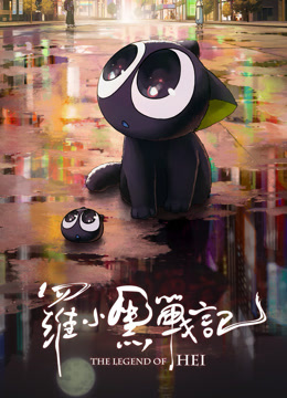 罗小黑战记封面图