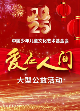 爱在人间封面图