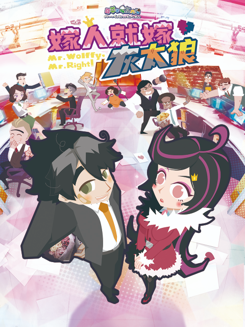 嫁人就嫁灰太狼封面图