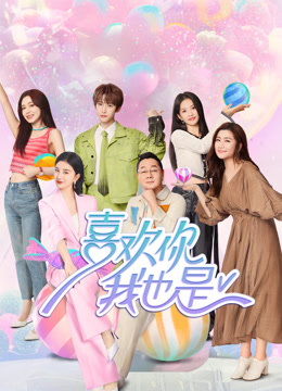 喜欢你我也是 第五季封面图