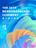 第十届文荣奖封面图