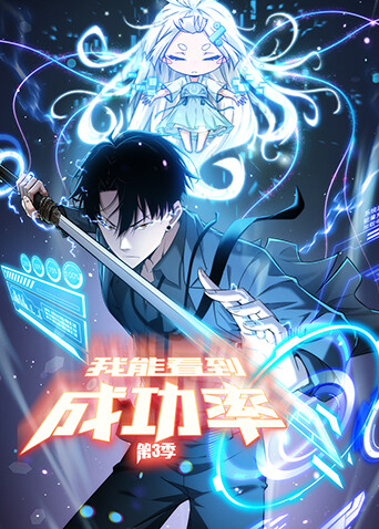 我能看到成功率 第三季封面图