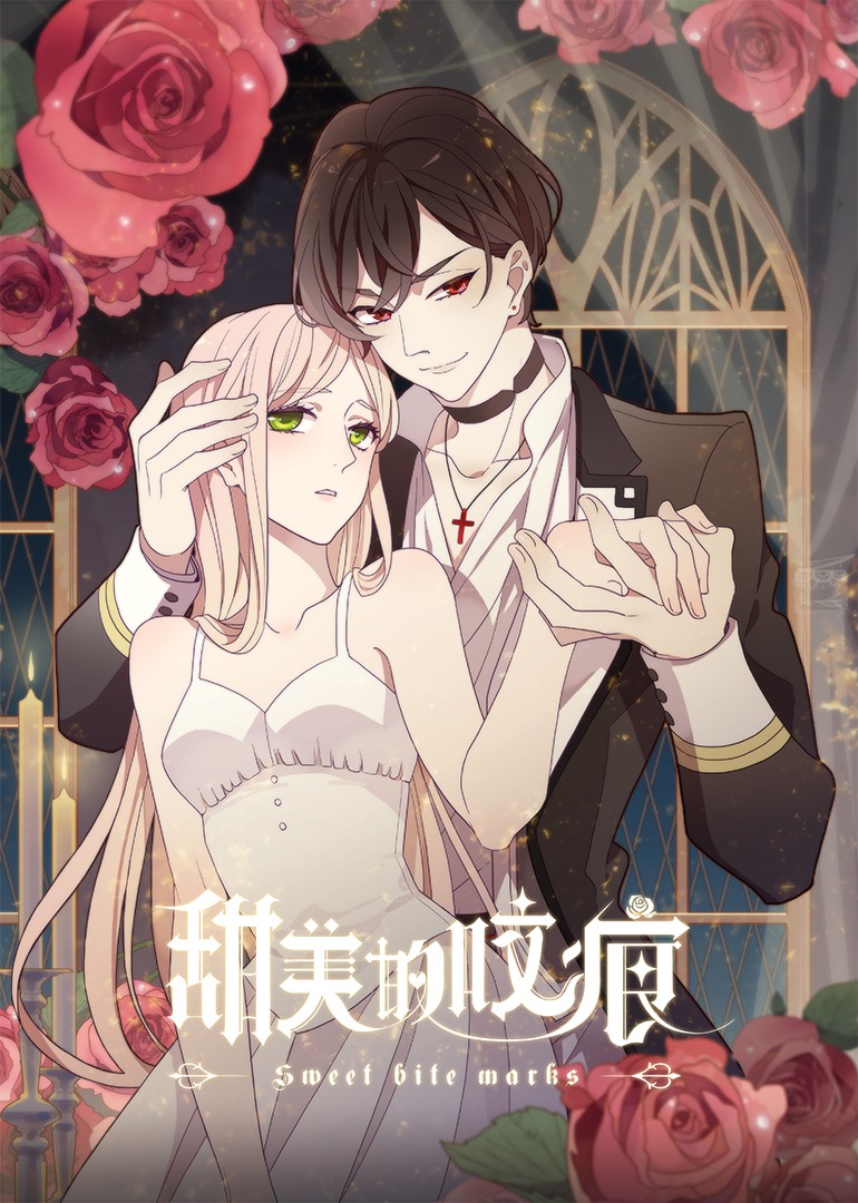 甜美的咬痕 傲娇配音版封面图